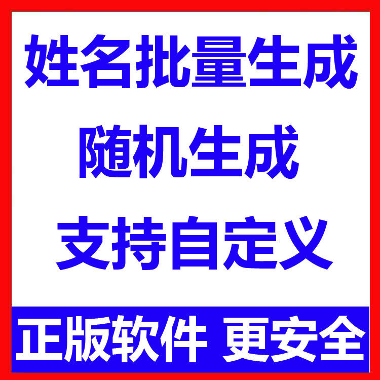 姓名批量生成工具 用户名随机不重复生成软件 可自定义-虚拟货源仓