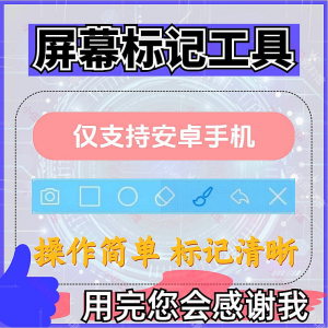 安卓手机屏幕标记标注软件屏幕画画涂鸦做记号工具画笔注释图片记-虚拟货源仓