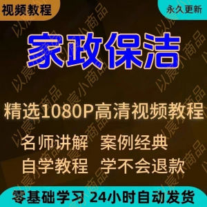 家政保洁学习视频教程新手自学零基础入门精通教学课程全集-虚拟货源仓