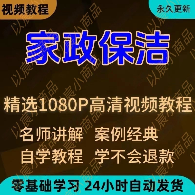 家政保洁学习视频教程新手自学零基础入门精通教学课程全集-虚拟货源仓