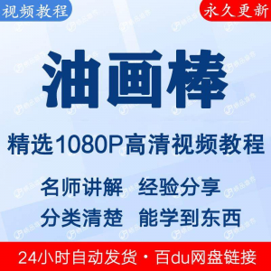 油画棒视频教程新手自学零基础入门精通教学课程全集-虚拟货源仓