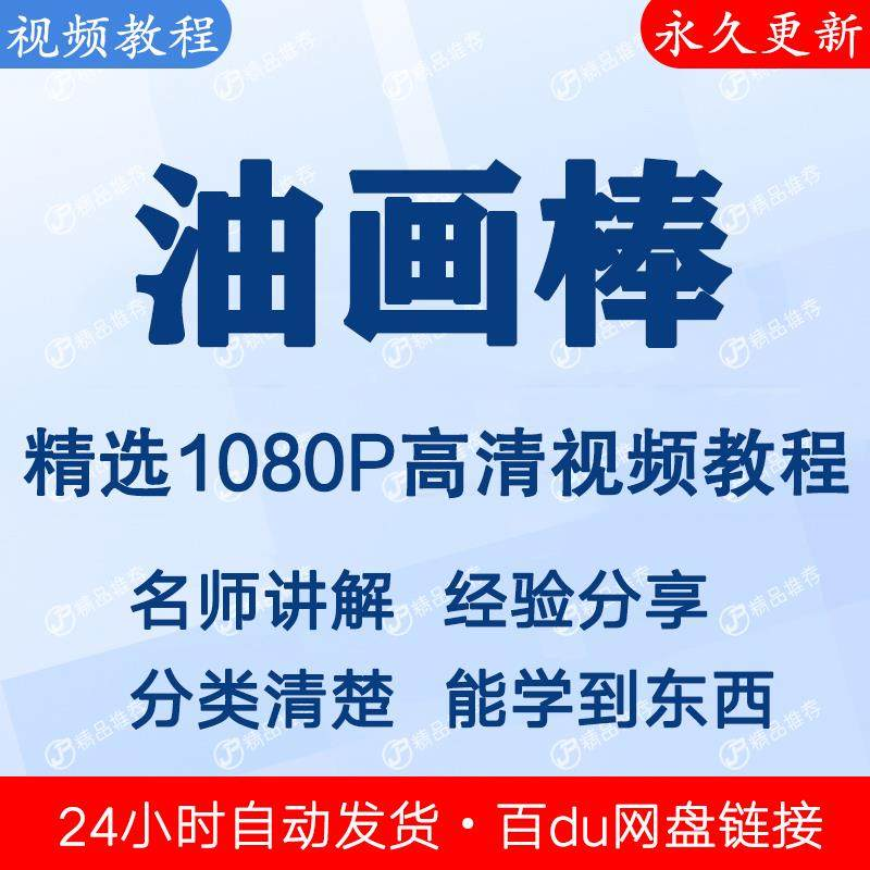 油画棒视频教程新手自学零基础入门精通教学课程全集-虚拟货源仓
