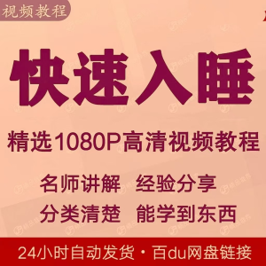 快速入睡视频教程全套从入门到精通技巧培训学习课程全集失眠-虚拟货源仓