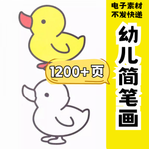 幼儿园零基础学画简笔画绘画启蒙宝宝涂色书少儿创意美术电子素材-虚拟货源仓