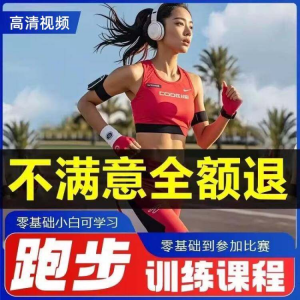 跑步全套视频教程跑姿拉伸肌肉训练马拉松户外有氧锻炼健身课程-虚拟货源仓