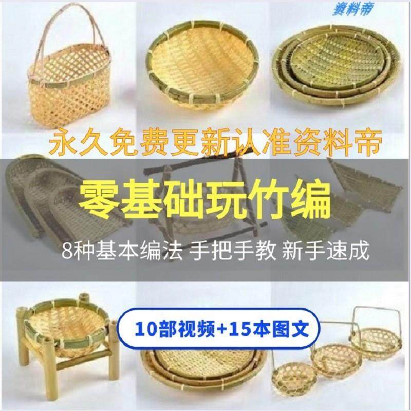 竹编视频教程技术教学培训手工艺技巧零基础初学者编法图解大全套-虚拟货源仓