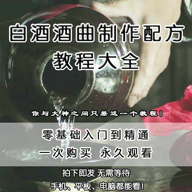 白酒酒曲制作配方教程酿酒技术秘方勾兑视频教学课程零基础学习-虚拟货源仓