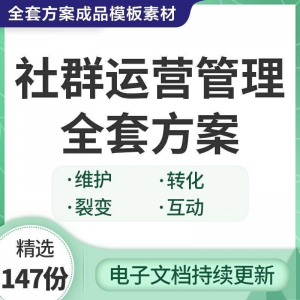 社群运营管理全套方案成品模板素材社群营销裂变规划步骤裂变增长-虚拟货源仓