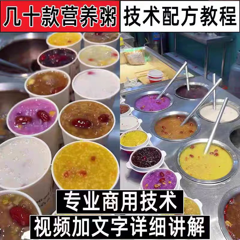 早餐点营养五谷杂粮粥好粥道摆地摊小吃技术配方教程培训视频教学-虚拟货源仓
