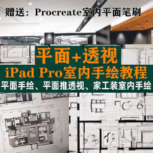 iPad Pro手绘教程室内设计procreate教学平面教程零基础视频笔刷-虚拟货源仓