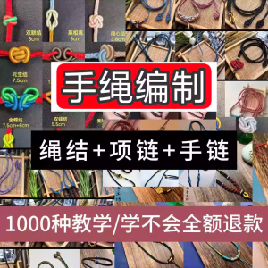 编绳手工编织项链diy教程视频 入门一学就会中国结项链手链素材-虚拟货源仓