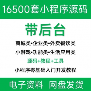 小程序源码商城企业源码带后台公众号平台小游戏教程视频-虚拟货源仓