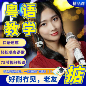 粤语视频教程教学培训课程在线自学广东话零基础从入门到精通教-虚拟货源仓