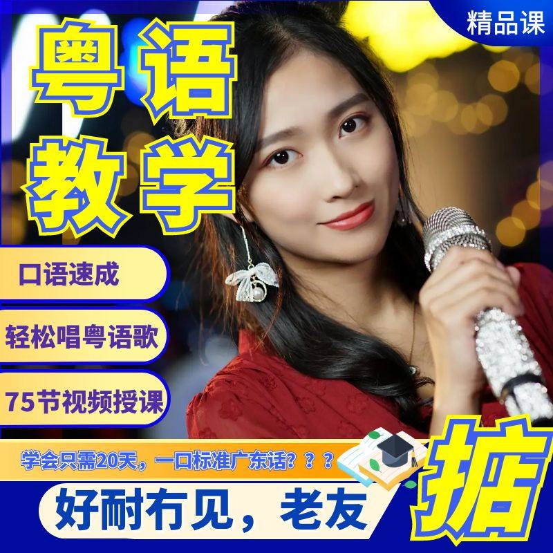 粤语视频教程教学培训课程在线自学广东话零基础从入门到精通教-虚拟货源仓