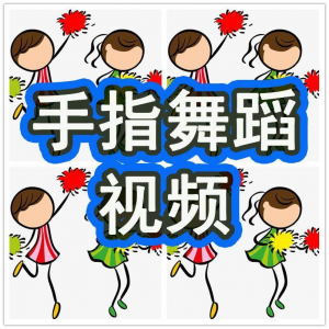 幼儿园手指舞视频教学教程手指律动操儿童早教幼师电子版教材课程-虚拟货源仓