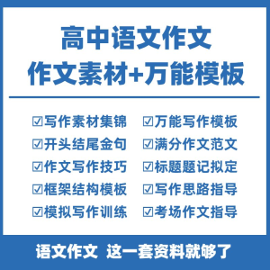 高中高考语文作文素材电子版满分作文写作通用模板及范文句子-虚拟货源仓