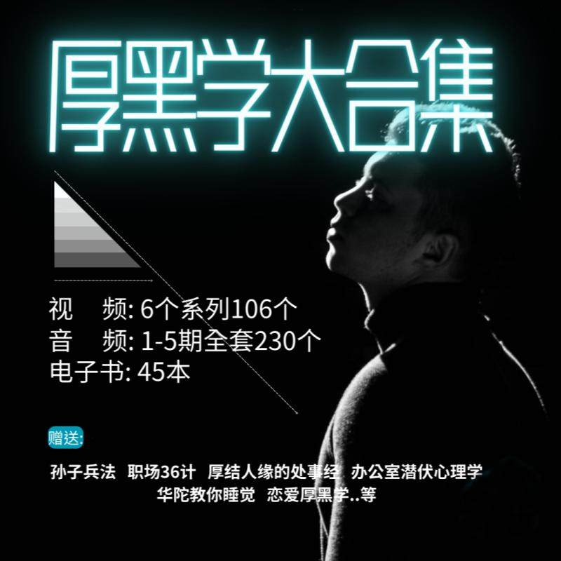 厚黑学大合集视频音频电子书职场人际关系为人处事计谋人性课程-虚拟货源仓