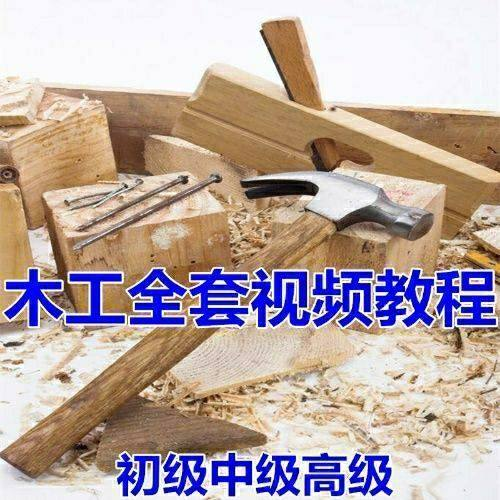 木工全套视频教程大全自学木匠木艺手艺零基础入门学习初级到高级-虚拟货源仓
