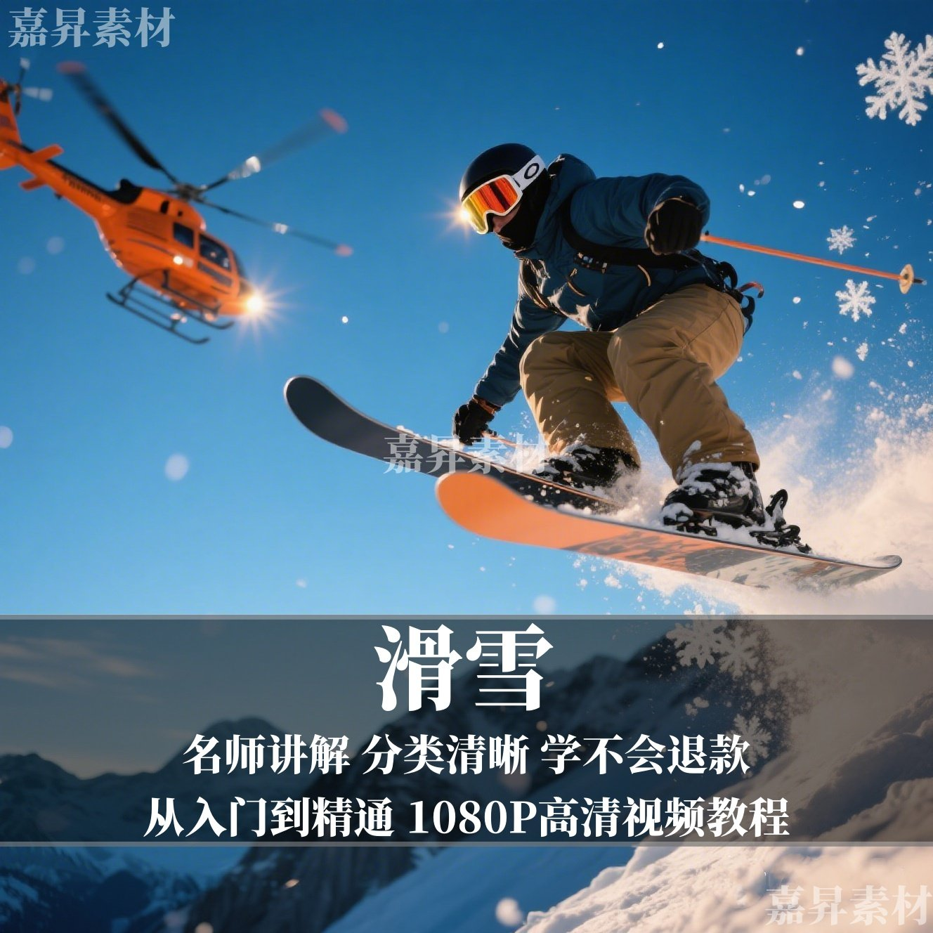 单板双板滑雪教程视频教学成人全套入门自学零基础学习视频教程-虚拟货源仓