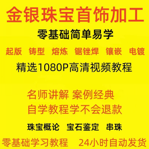 金银器加工制作工艺技术视频教程黄金银细工首饰做法技巧教学大全-虚拟货源仓