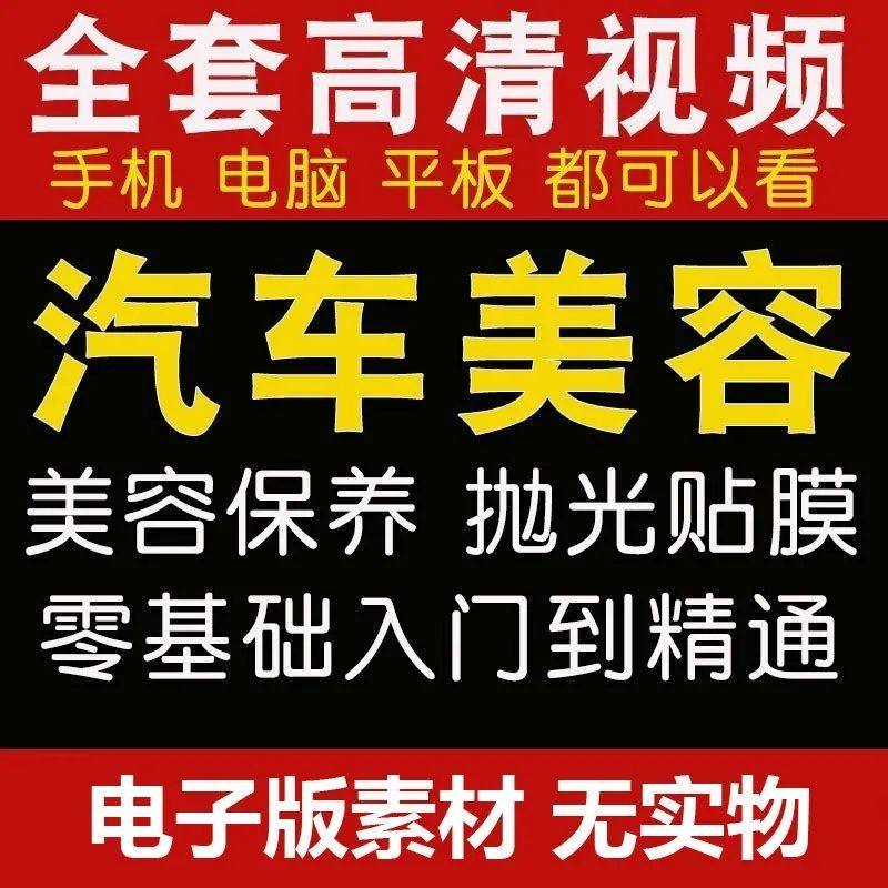 汽车美容护理视频教程自学车子保养洗车创业开店维修贴膜抛光教学-虚拟货源仓