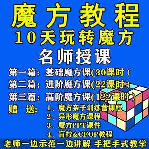 魔方教程视频高清速拧盲拧课程教学初学者入门二三阶四五六阶高级-虚拟货源仓