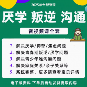 青少年叛逆厌学焦虑心理学课程音视频中小学生沟通困难不想学辍学-虚拟货源仓