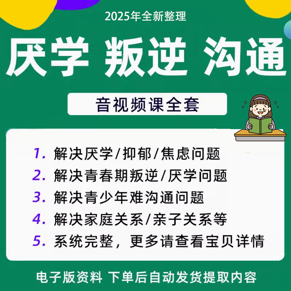 青少年叛逆厌学焦虑心理学课程音视频中小学生沟通困难不想学辍学-虚拟货源仓