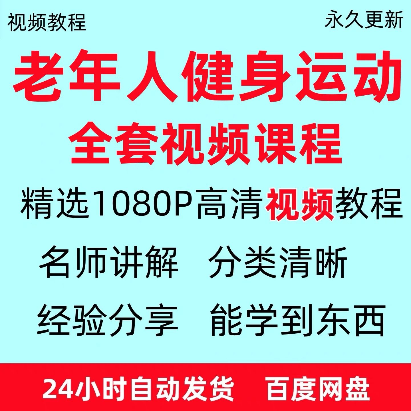 老年人健身运动视频教程新手自学零基础入门精通教学课程资料全集-虚拟货源仓