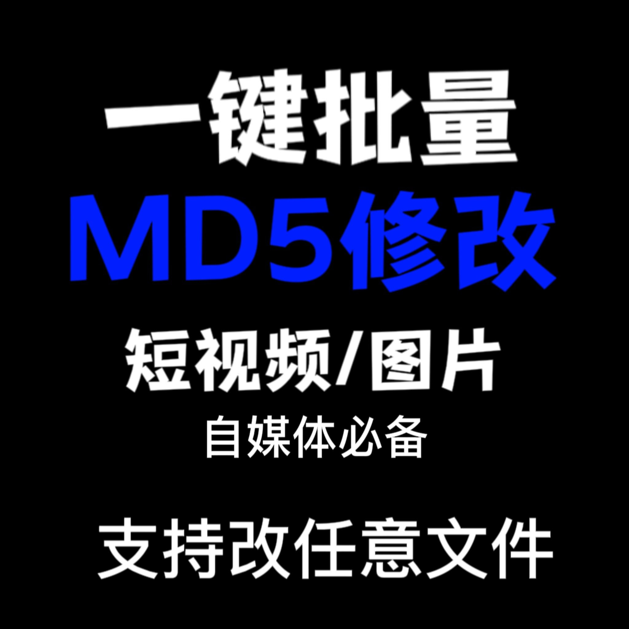 电脑MD5修改器一键批量图片消重自媒体工具短视频去重复查重软件-虚拟货源仓