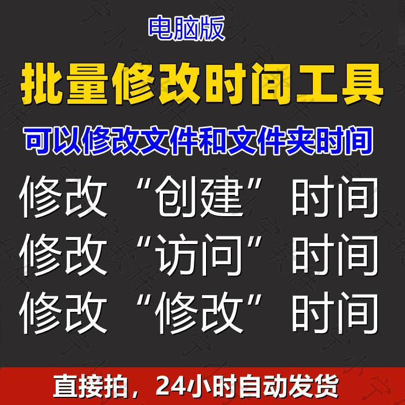 批量修改文件属性访问/修改/创建时间 word视频图片音乐软件工具-虚拟货源仓