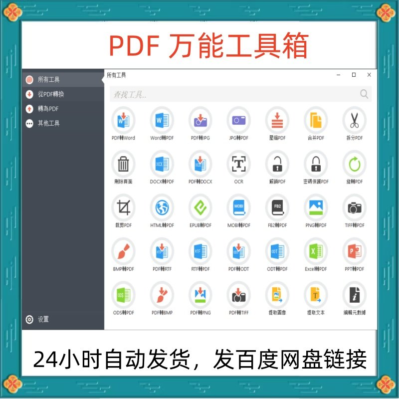 万能PDF工具箱PDF转换Word分割OCR识别PNG批量处理文件电脑永久版-虚拟货源仓