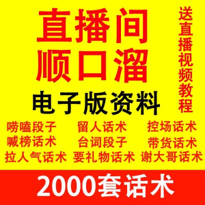 直播顺口溜新人直播间话术大全开场白搞笑台词剧本文案暖场带货pk-虚拟货源仓