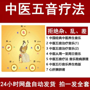 中医音乐疗法五行五音频视频养生馆全套宫商角徵疗愈解压音药mp3-虚拟货源仓