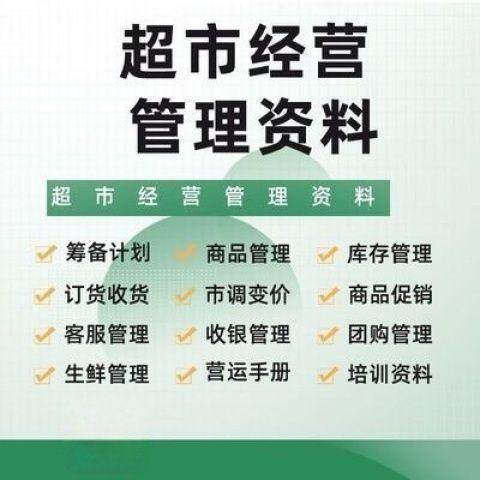 超市门店经营管理资料运营大全商品促销筹备计划开店手册培训资料-虚拟货源仓