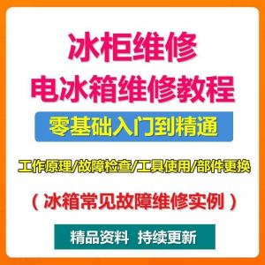 电冰柜冰箱维修教程主板修理原理检修技术教学视频维修实例资料-虚拟货源仓