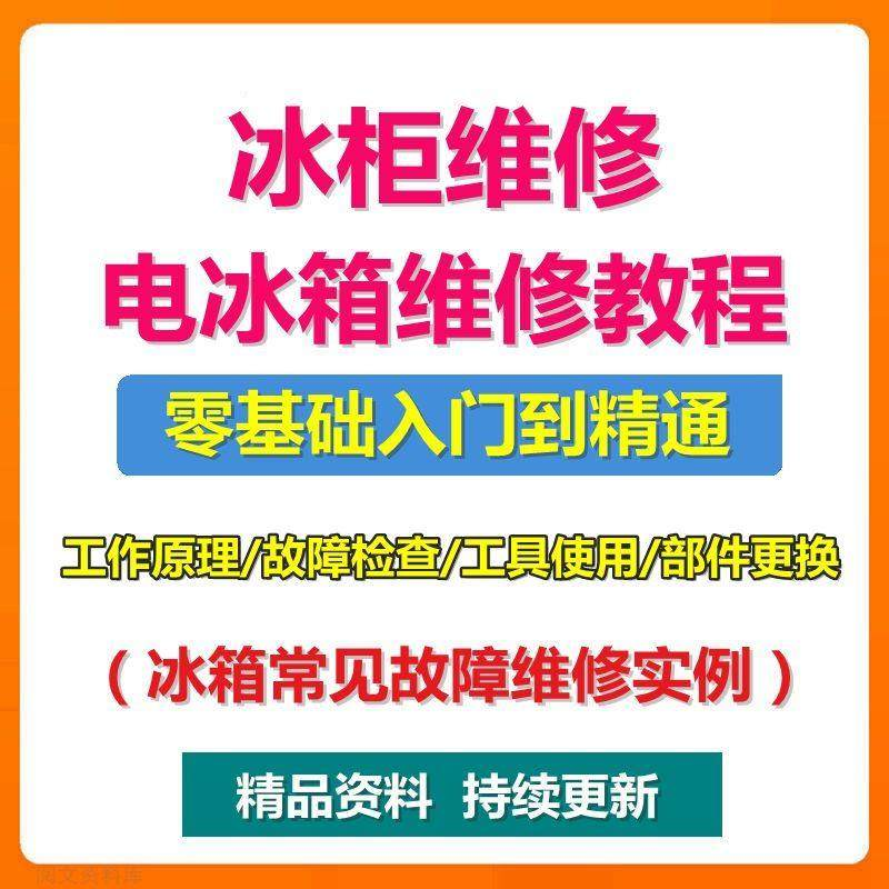 电冰柜冰箱维修教程主板修理原理检修技术教学视频维修实例资料-虚拟货源仓