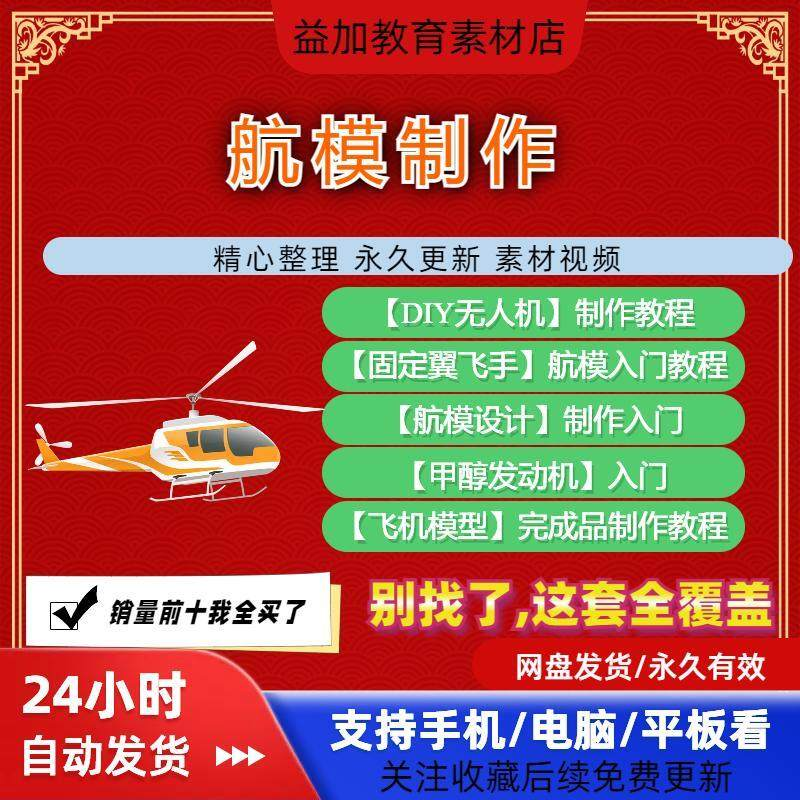 航模制作教程全套教学视频从入门到精通技巧培训学习自学课程素材-虚拟货源仓