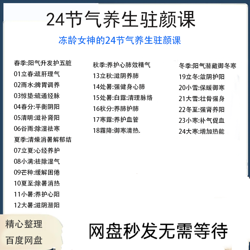 冻龄女神24节气顺时调养驻颜视频课疏肝理气祛湿养肺强肾强身健体-虚拟货源仓