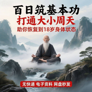 百日筑基功打通大小周天电子版视频课程动功通脉秘传心法打坐讲解-虚拟货源仓