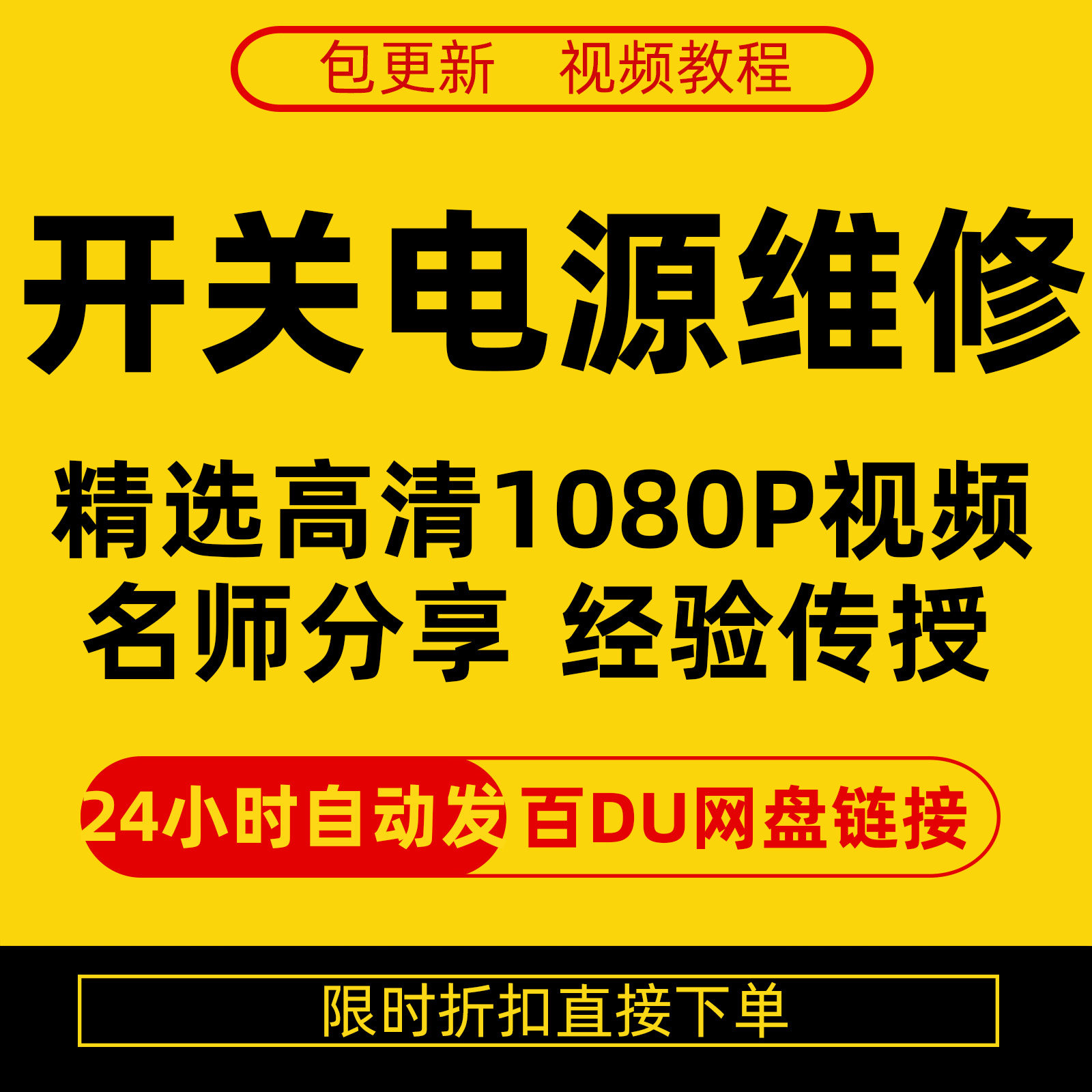 开关电源维修全集在线视频教程新手零基础课程教程从入门到精通-虚拟货源仓