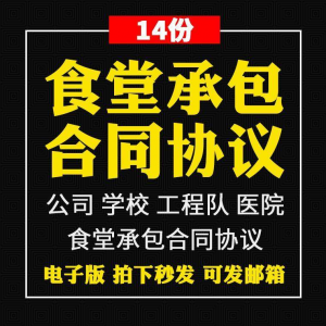 食堂承包合同协议书范本企业公司学校员职工饭堂外包合同电子版-虚拟货源仓