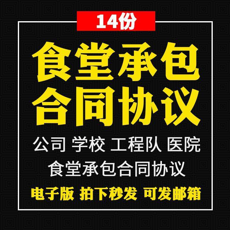 食堂承包合同协议书范本企业公司学校员职工饭堂外包合同电子版-虚拟货源仓