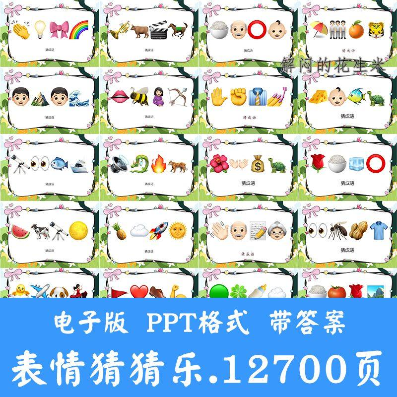 看表情包猜成语ppt猜歌名古诗美食地名人物团建游戏猜猜乐电子版-虚拟货源仓