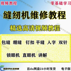 缝纫机使用修理技术视频教程工业平车平缝机操作使用维修教学大全-虚拟货源仓