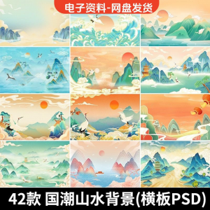 古风手绘国潮山水场景青山绿水插画背景浮云仙鹤祥云psd设计素材-虚拟货源仓