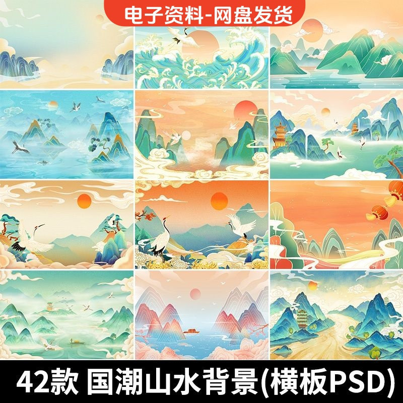 古风手绘国潮山水场景青山绿水插画背景浮云仙鹤祥云psd设计素材-虚拟货源仓