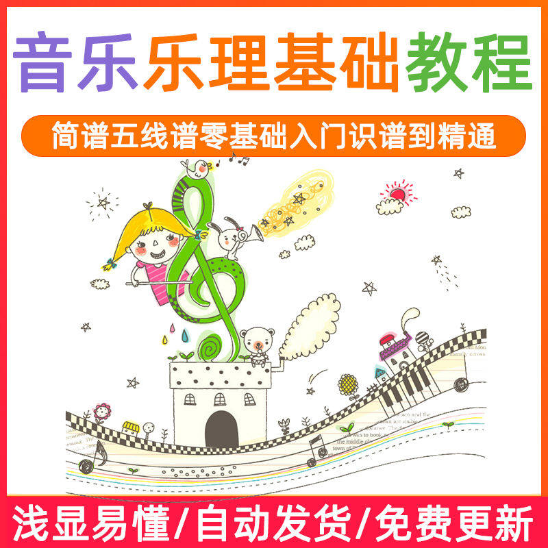 基础音乐理视频教程浅显易懂零基础五线谱简谱入门自初学者课程-虚拟货源仓