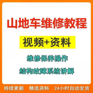 山地车维修保养视频教程组装变速调试修理自行车骑行技术技巧教学-虚拟货源仓