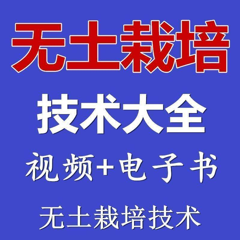 无土栽培视频教程蔬菜无土栽培教程原理无土种植栽培视频技术资料-虚拟货源仓